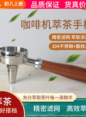 萃茶手柄奶茶店商用意式咖啡机萃取红茶叶把手E61冲煮头通用58mm
