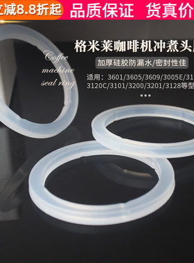 格米莱冲煮头胶圈硅胶密封防漏水