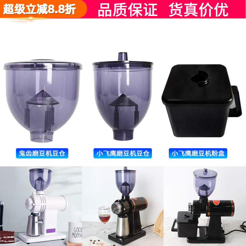 小飞鹰/鬼齿电动磨豆机豆仓漏斗