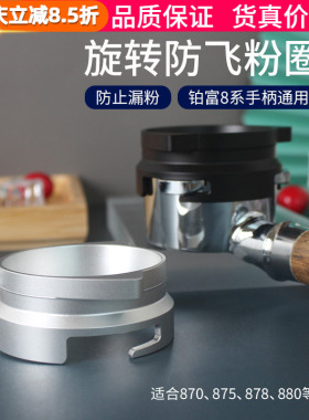 Breville铂富8系接粉圈870/875/880咖啡机手柄54mm防飞粉环漏粉器