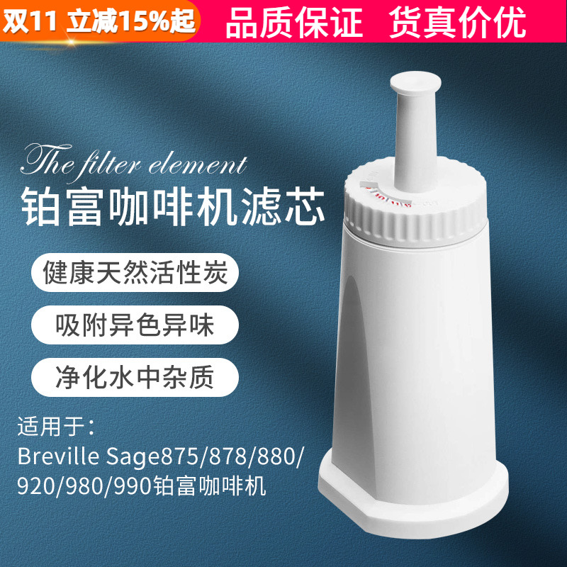 铂富咖啡机870/875/878/880滤芯