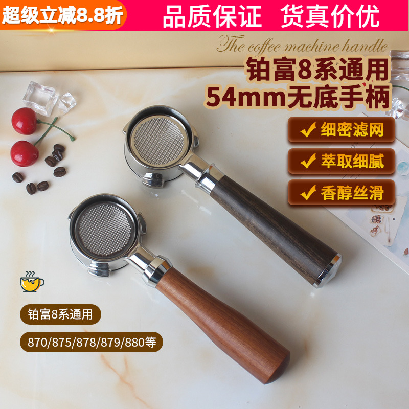 咖啡机无底手柄54mm实木把手Breville铂富BES870/878/879/880通用