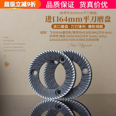 飞马900A进口64mm平刀磨盘磨豆机