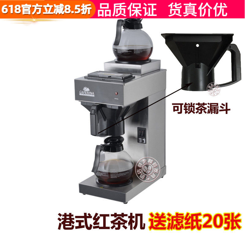 caferinaUB288 DT港式红茶机商用奶茶店美式咖啡机滴漏式煮茶机