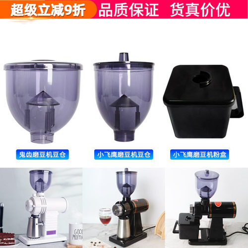 小飞鹰/鬼齿电动磨豆机豆仓漏斗