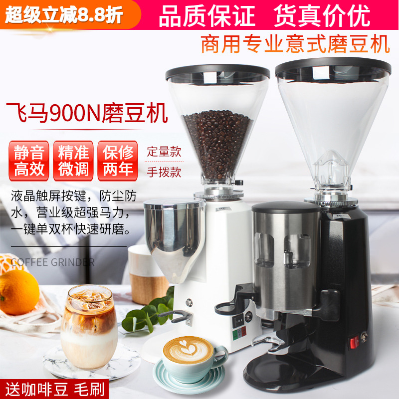 飞马900n商用专业意式定量磨豆机