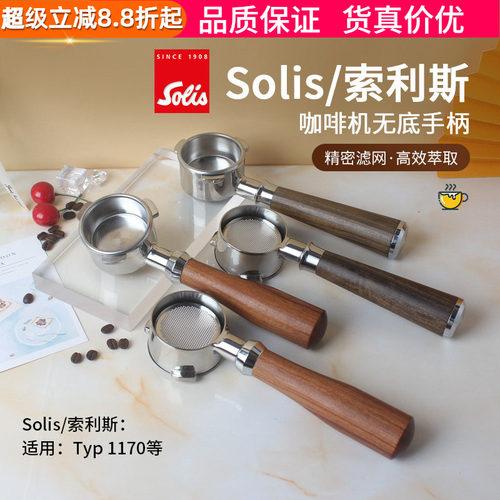 Solis/索利斯咖啡机无底手柄54mm