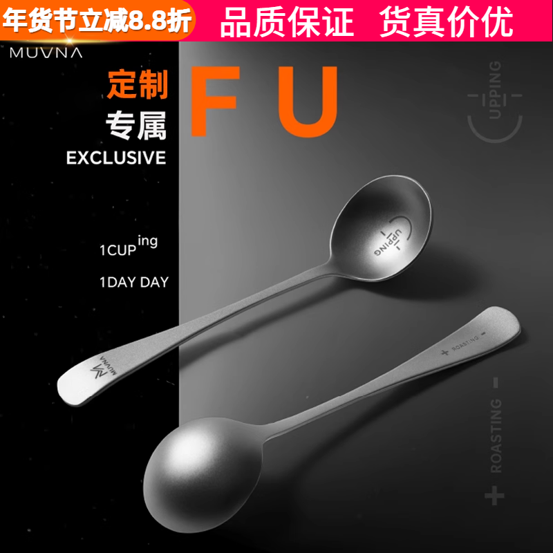 MUVNA慕威纳SCA标准专业咖啡搅拌品鉴勺优选纯钛咖啡师杯测品鉴勺