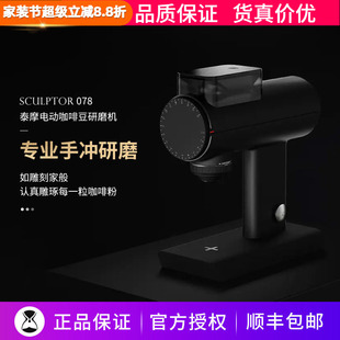 泰摩雕刻家Sculptor(078)电动磨豆机手冲咖啡研磨机器自动家商用