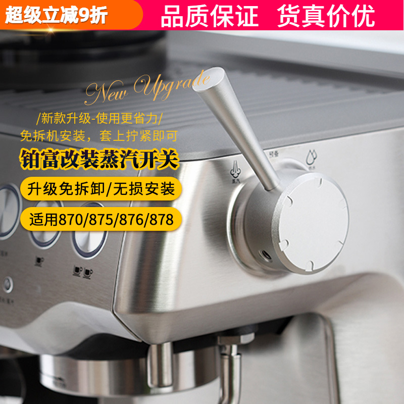 铂富878机蒸汽开关旋钮易拉杆