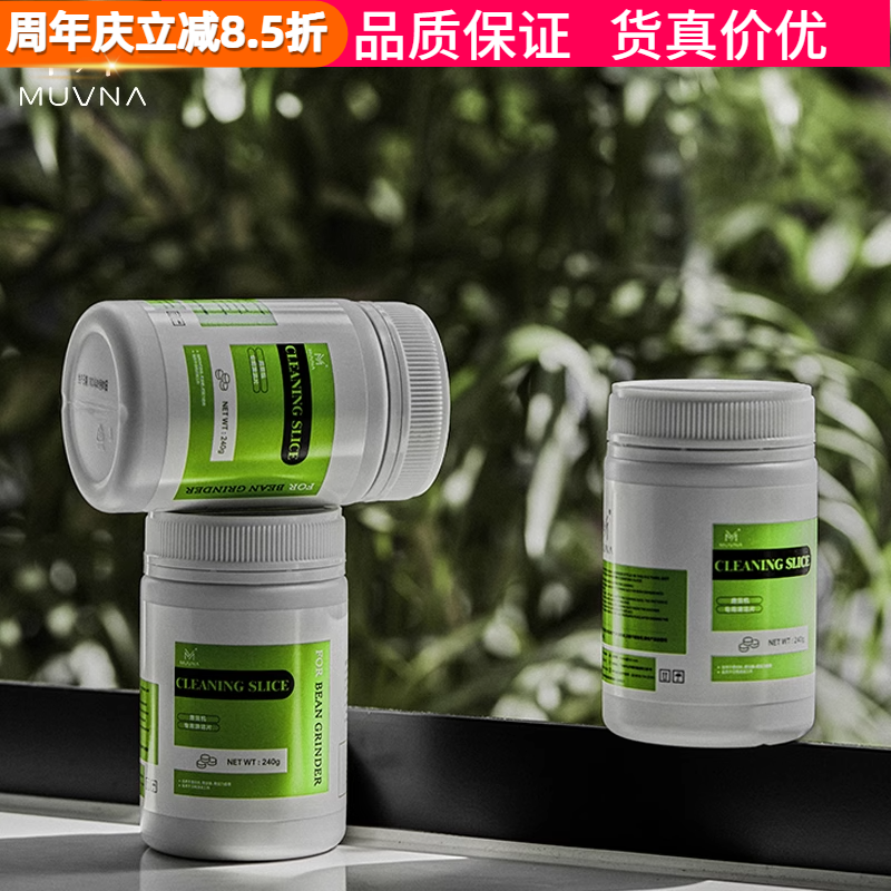 MUVNA慕威纳 咖啡磨豆机清洁片颗粒清洗剂清理磨盘刀盘污垢除垢片