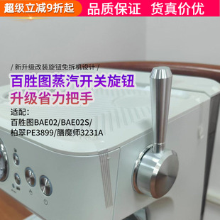 百胜图BAE02/02S/柏翠3899/膳魔师3231A咖啡机蒸汽开关旋钮拉杆