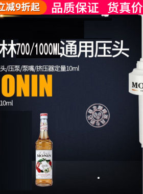 通用原装MONIN莫林压头10CC抽
