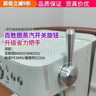 柏翠3899 膳魔师3231A咖啡机蒸汽开关旋钮拉杆 02S 百胜图BAE02
