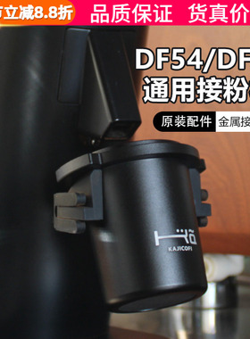 原装DF54/DF64磨豆机通用接粉杯倒扣手柄装粉杯闻香杯58mm接粉器