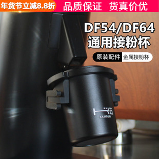 原装DF54/DF64磨豆机通用接粉杯倒扣手柄装粉杯闻香杯58mm接粉器