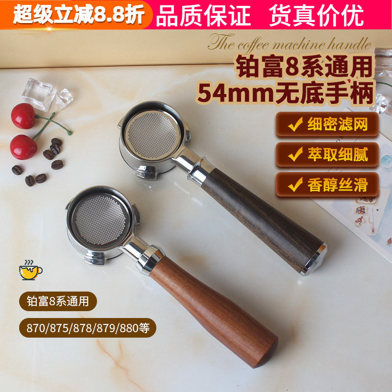 咖啡机无底手柄54mm实木把手Breville铂富BES870/878/879/880通用