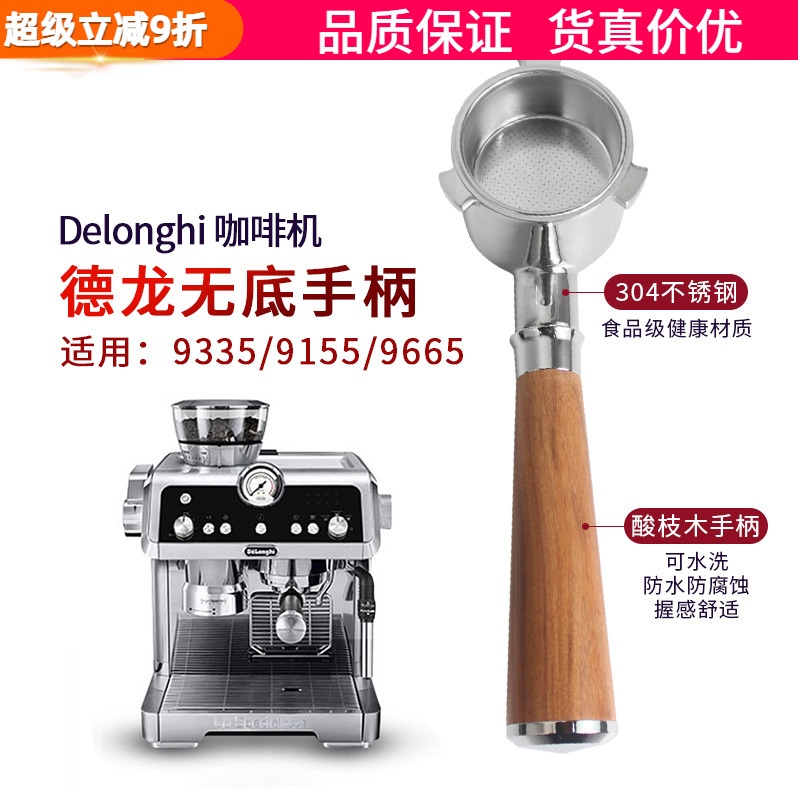 德龙EC9335/9665咖啡机无底手柄