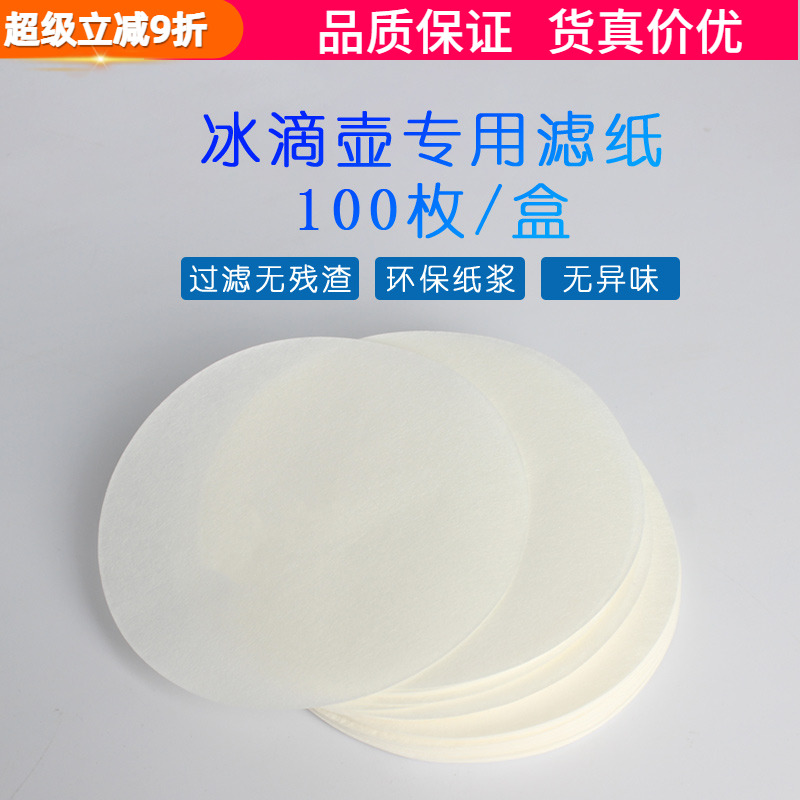 日式商用冰滴壶滤纸大圆形90mm