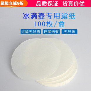 商用冰滴壶滤纸大圆形咖啡过滤纸100枚丸形滤纸直径90mm配件 日式