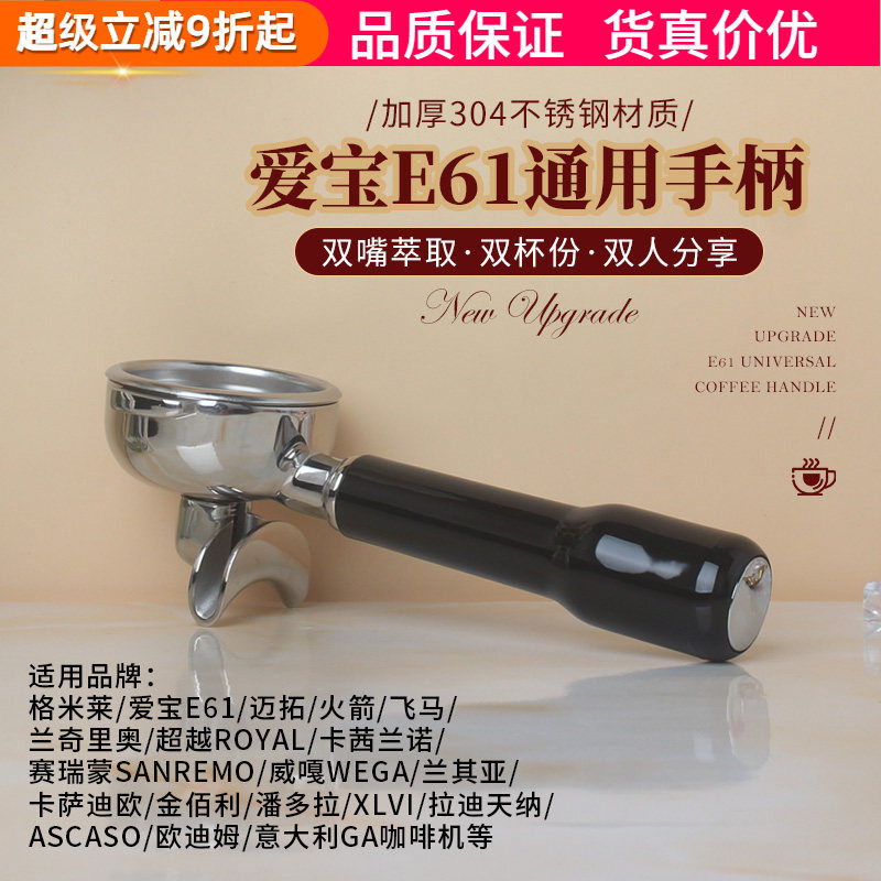 格米莱/拉迪天纳/卡法/赛瑞蒙爱宝E61咖啡机单嘴双嘴手柄双杯58MM