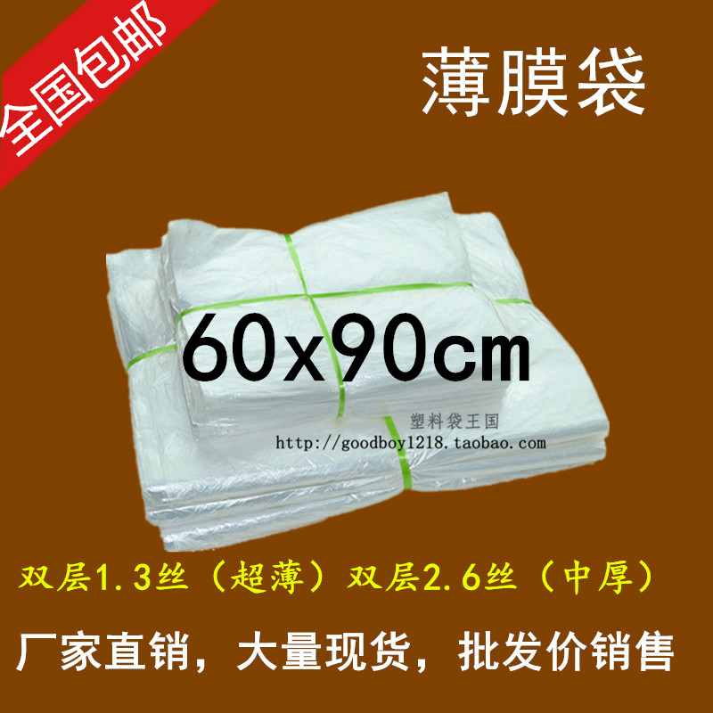 超薄低压平口塑料袋薄膜袋大号防尘防潮保鲜袋60*90cm双层1.3丝