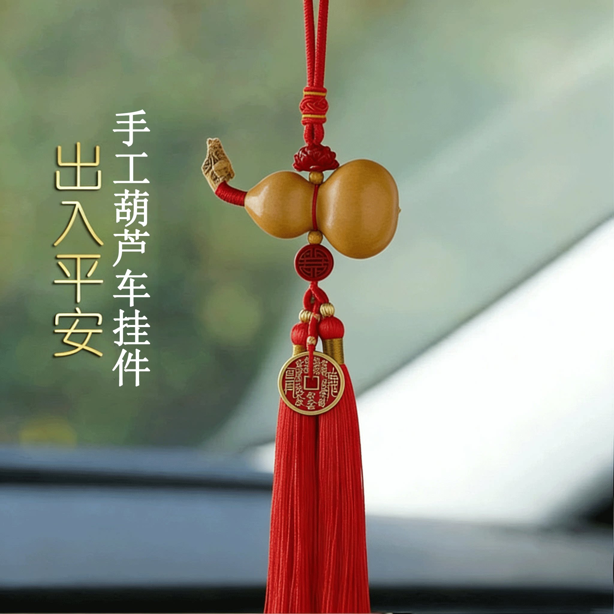 手工编织天然葫芦车挂件福禄平安男女出入平安后视镜平安符挂件