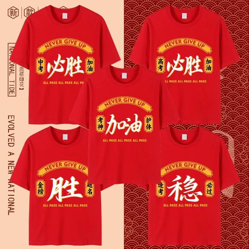 中考高考加油短袖百日誓师考试专用t恤纯棉金榜题名送考红色衣服