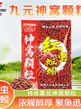 九元神窝红虫蚯蚓颗粒钓鱼打窝料鱼饵料鲫鲤鳊野钓湖库河流垂钓