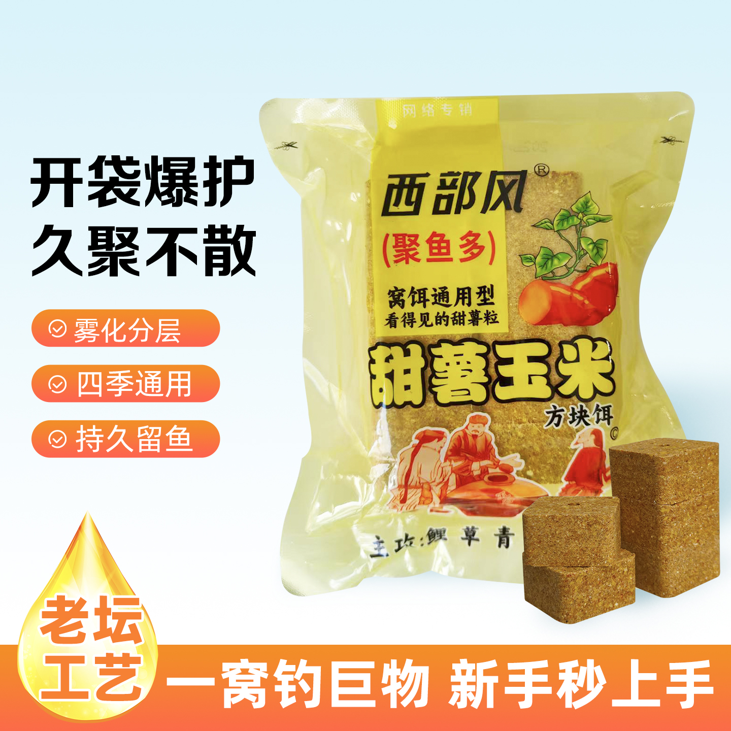 西部风老坛甜薯玉米方块饵