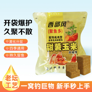 西部风老坛甜薯玉米方块饵野钓湖库河流饵料诱钓打窝料钓鱼鲫鲤草