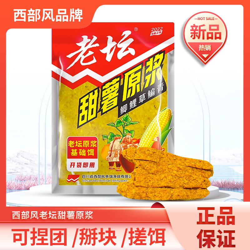 西部风老坛甜薯原浆发酵杂粮玉米鲫鲤草甜香味鱼饵料窝料钓鱼