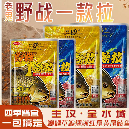 老鬼野战1款拉饵料浓腥香版一包搞定四季皆宜野钓鲫鲤鱼专用饵料