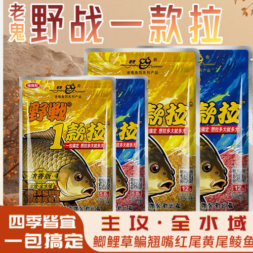 老鬼野战1款拉四季野钓鲫鲤饵