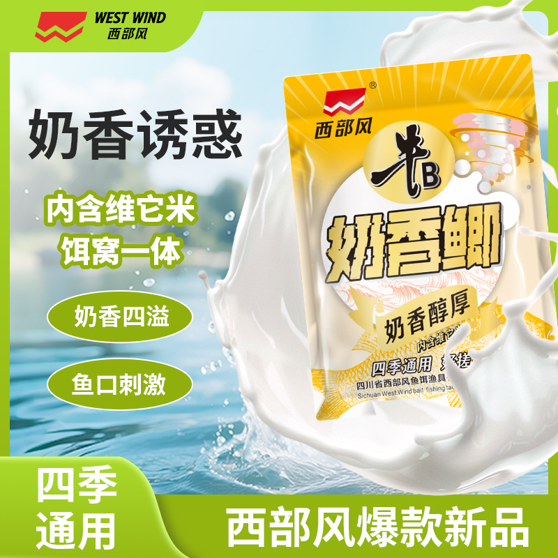 西部风奶香鲫秋冬饵料户外垂钓