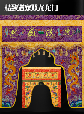 道家神光普照仙鹤神帐道法自然龙门神前挡门帘仙神幔帐苏绣手推绣