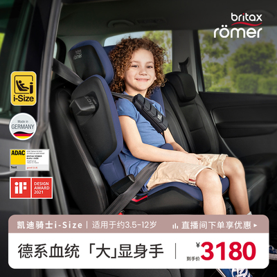 britax宝得适进口大童安全座椅≈3.5一12岁凯迪骑士isize车载