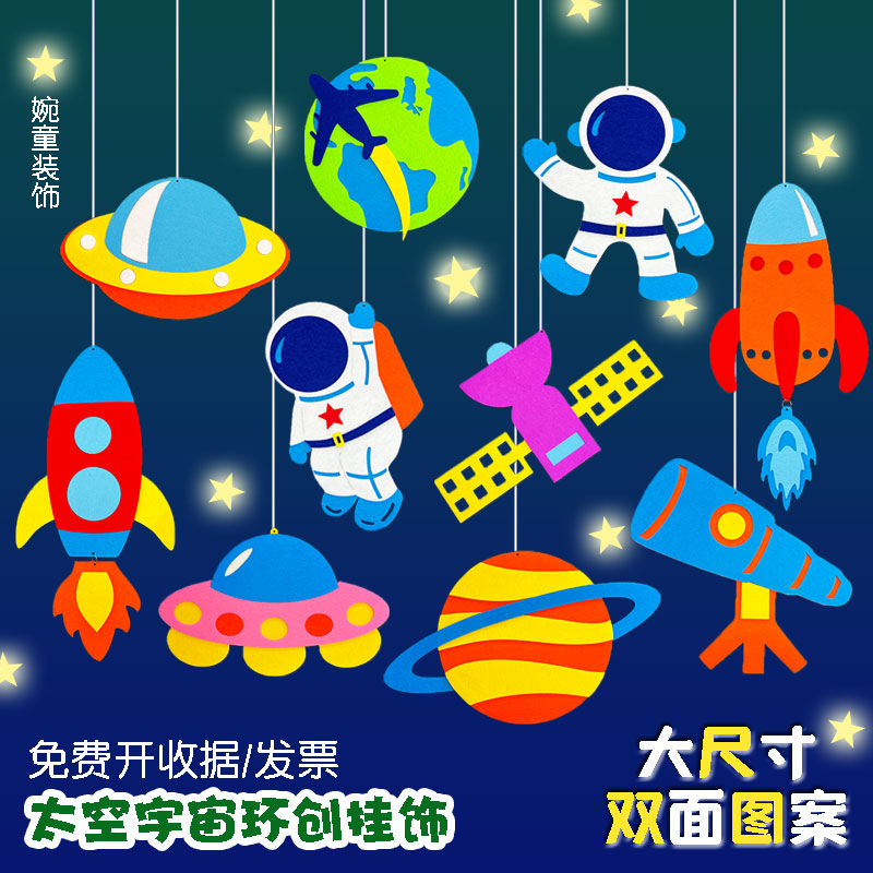 开学幼儿园环创不织布太空装饰吊饰走廊教室布置宇宙航天火箭科技-封面