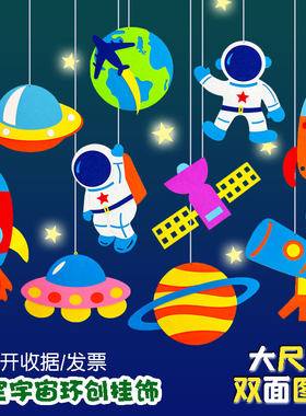 科技馆幼儿园环创太空宇宙吊挂饰