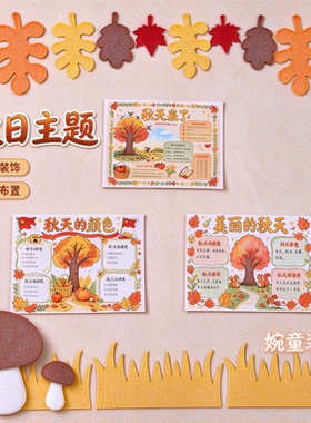 秋天主题无纺布立体文化墙贴植物花卉小清新小学初中黑板教室装饰