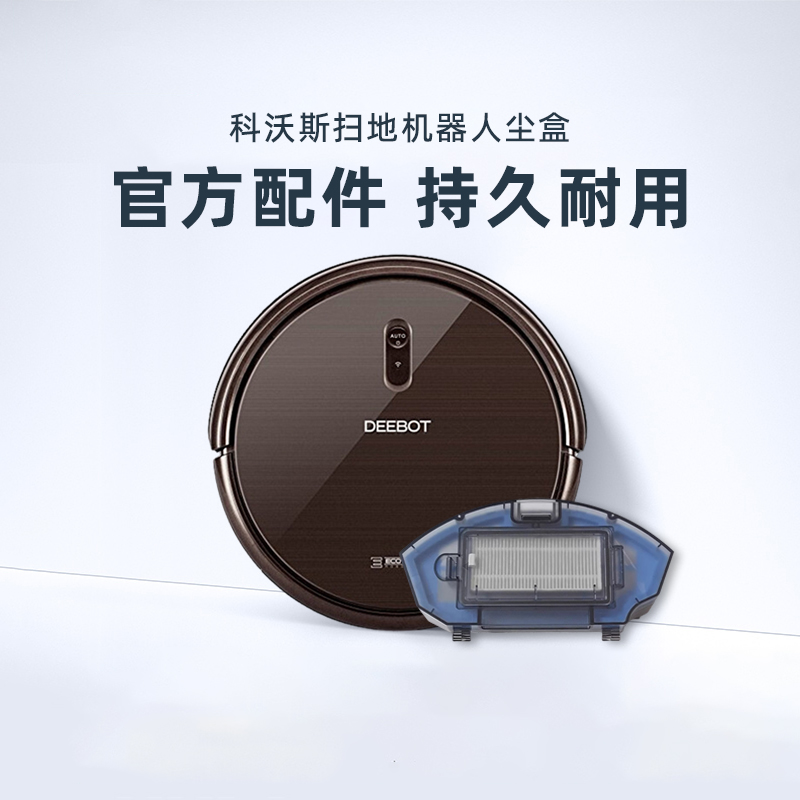 科沃斯扫地机N79原装尘盒