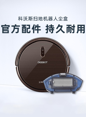 科沃斯扫地机器人N79 N79S 地宝原装配件全新正品集尘盒垃圾盒