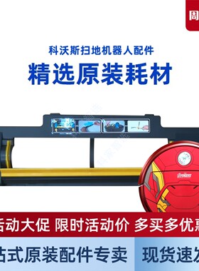 科沃斯扫地机CEN82/CEN650吉光S美国队长金刚S吸口滚刷盖板配件