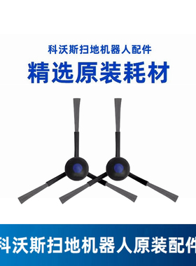 科沃斯地宝T30 PRO OMNI/MAX专用原装配件边刷毛刷扫地机主刷