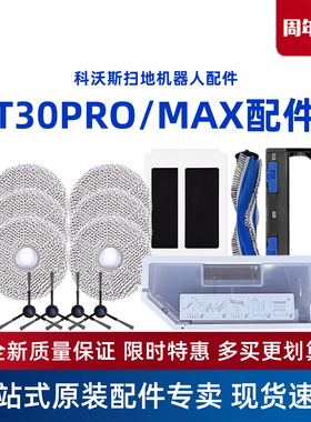 科沃斯扫地机T30PRO/MAX原装配件滚刷抹布海帕边刷消毒清洁液尘盒
