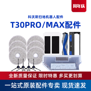 科沃斯扫地机T30PRO 配件滚刷抹布海帕边刷消毒清洁液尘盒 MAX原装