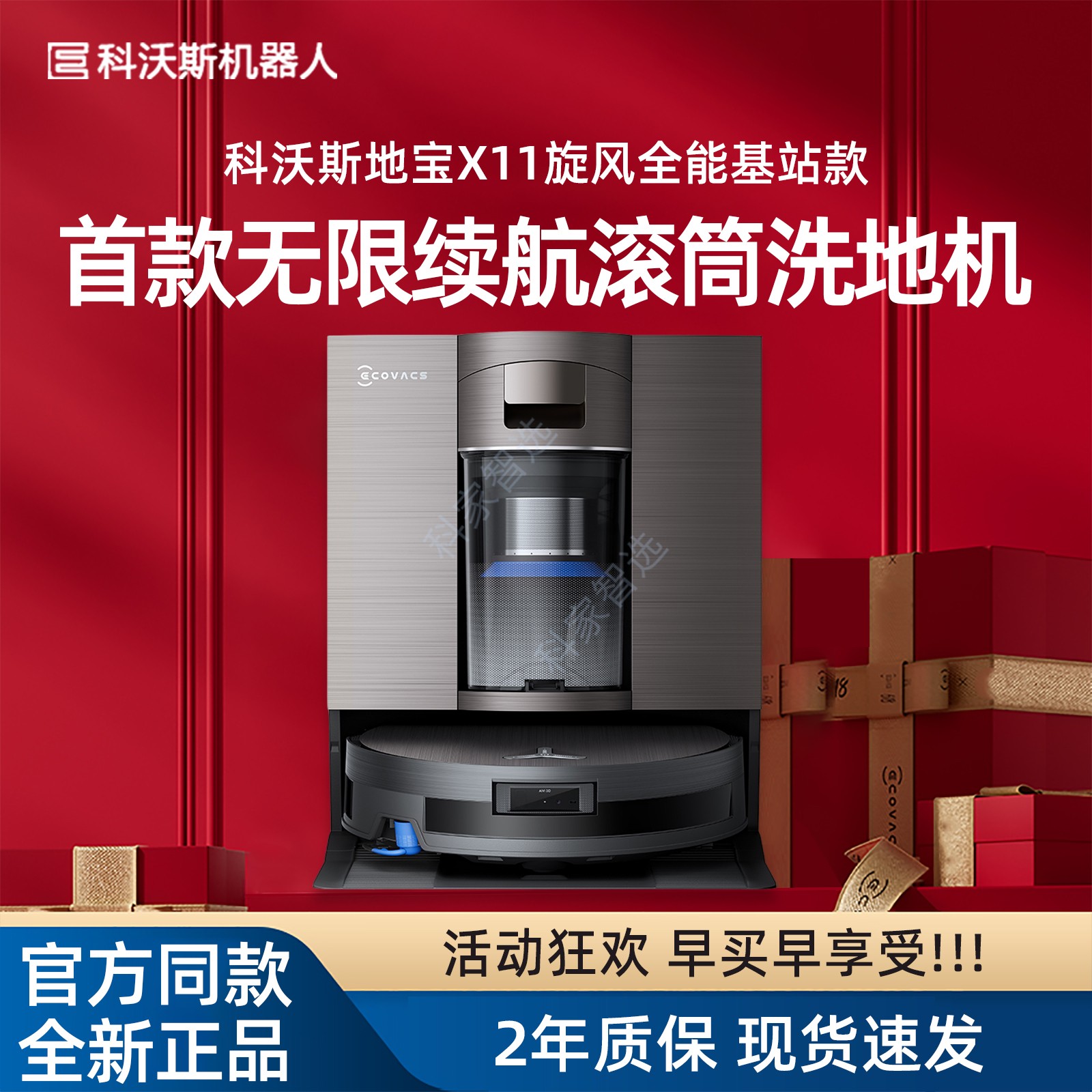 【新品】科沃斯 X11旋风全能基站版无限续航滚筒洗扫拖一体扫地机