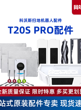 科沃斯扫地机T20S PRO地宝专用配件胶刷盖板滚刷抗菌尘袋清洁液