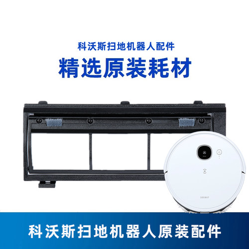 科沃斯扫地机配件原装滚刷