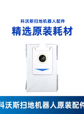科沃斯X5PROPLUS ULTRA MATE X地宝原装配件净味除菌集尘袋垃圾袋